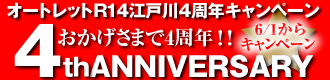 オートレットR14江戸川 4周年キャンペーン