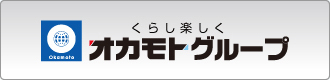 オカモトグループ