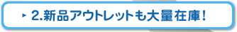 新品アウトレットも大量在庫！