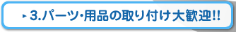 パーツ・用品の取り付け大歓迎!!