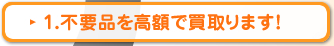 不要品を高額で買取ります！