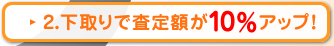 下取りで査定額が5％アップ！