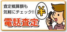 中古パーツ＆カー用品を電話査定