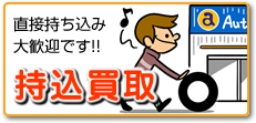 中古パーツ＆カー用品を持込買取