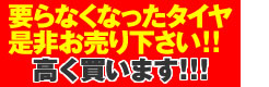 要らなくなったタイヤ是非お売り下さい！！