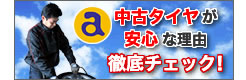 信頼の中古タイヤ