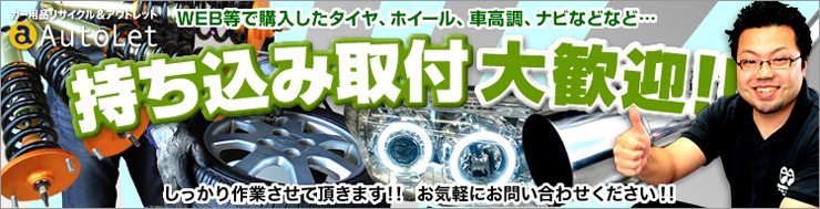 持ち込み取付大歓迎!!