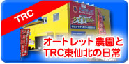 オートレットTRC東仙北
