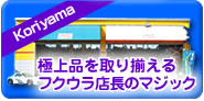 オートレット郡山