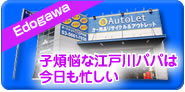 オートレットR14江戸川