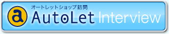 オートレットショップ訪問