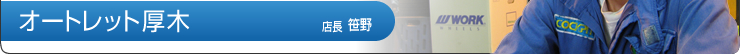 オートレット厚木