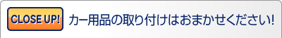 カー用品の取り付けはおまかせください！