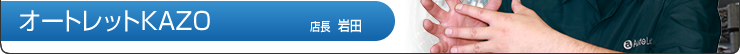 オートレットKAZO