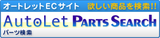 I[gbgECTCg@~iII@AutoLet PARTS SEARCH@p[c